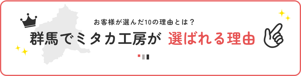 群馬でミタカ工房が選ばれる理由