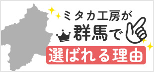 ミタカ工房が群馬で選ばれる理由