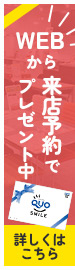 WEBから来店予約でプレゼント中