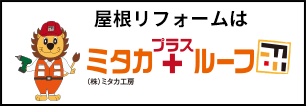 ミタカ＋ルーフ