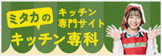 ミタカのキッチン専門サイト キッチン専科