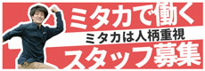 ミタカは人柄重視 ミタカで働くスタッフ募集