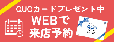 QUOカードプレゼント中 WEBで来店予約