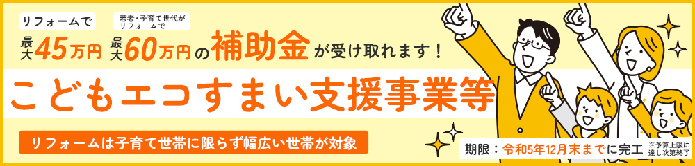 こどもエコすまい支援事業等