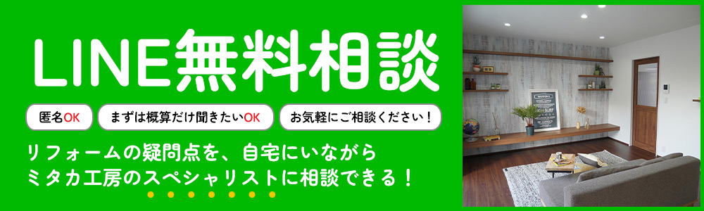 リフォームの疑問点を、自宅にいながらミタカ工房のスペシャリストに相談できる！LINE無料相談