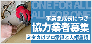 ミタカはプロ意識と人柄重視。事業急成長につき協力業者募集