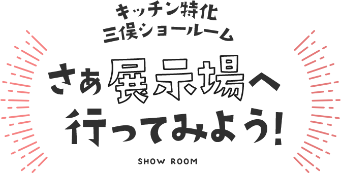 キッチン特化 三俣ショールーム さぁ展示場へ行ってみよう！