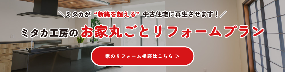 お家丸ごとリフォームプラン
