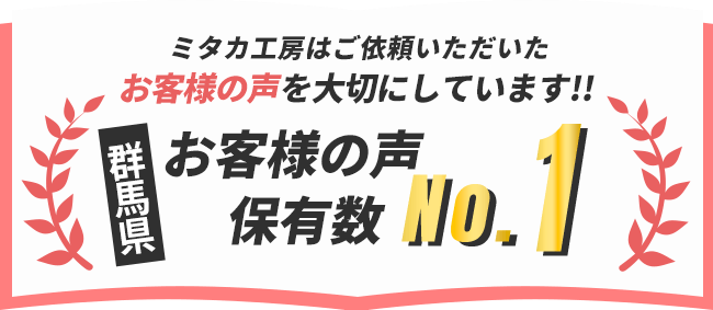 ミタカ工房はご依頼いただいたお客様の声を大切にしています!! 群馬県お客様の声保有数No.1