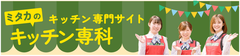 ミタカのキッチン専科