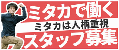 ミタカは人柄重視 ミタカで働くスタッフ募集