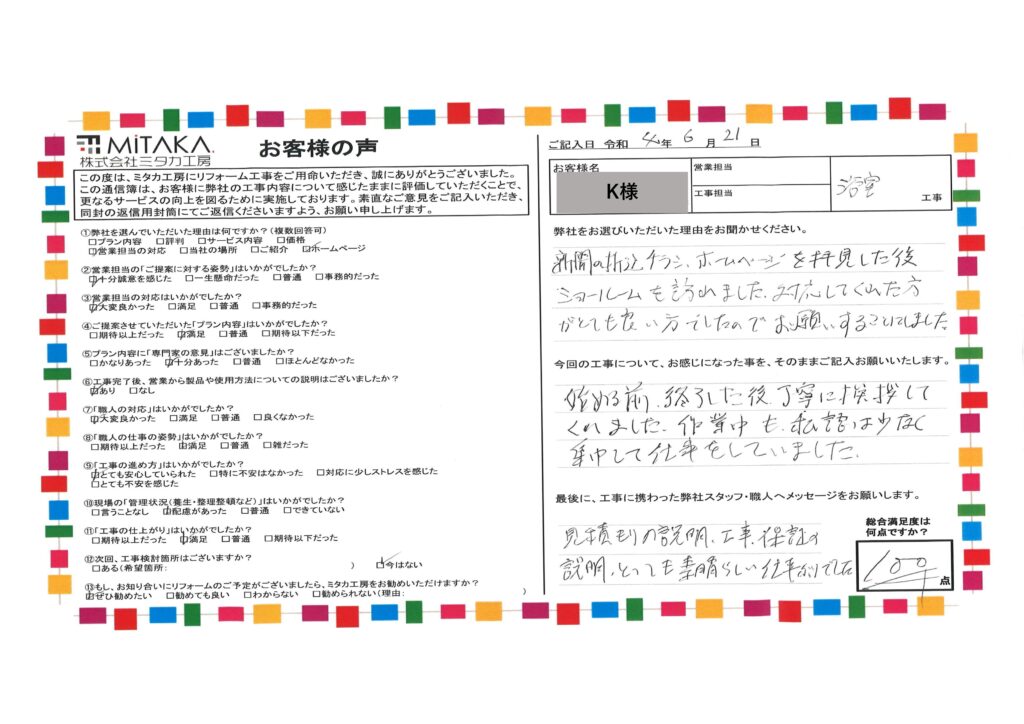 見積もりの説明、工事、保証の説明、とっても素晴らしい仕事ぶりでした。