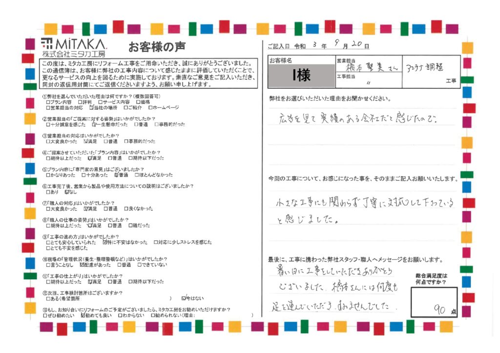 小さな工事にも関わらず丁寧に対応して下さっていると感じました