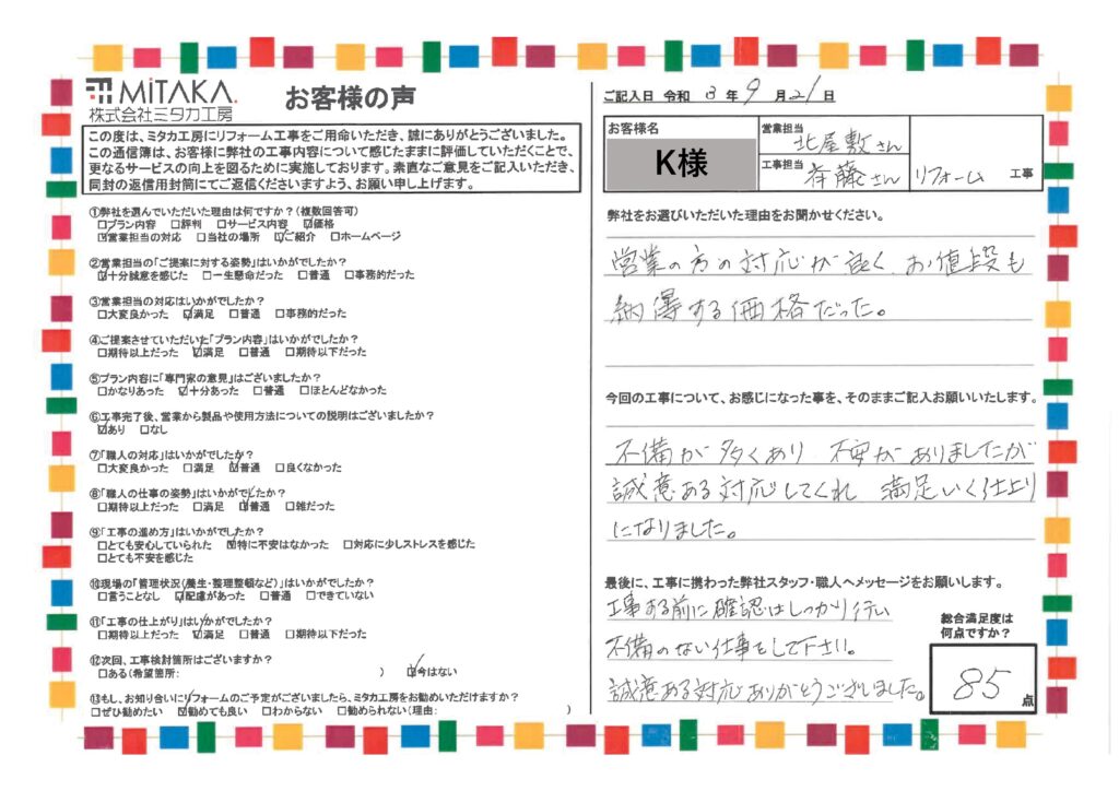 営業の方の対応が良く、お値段も納得する価格だった