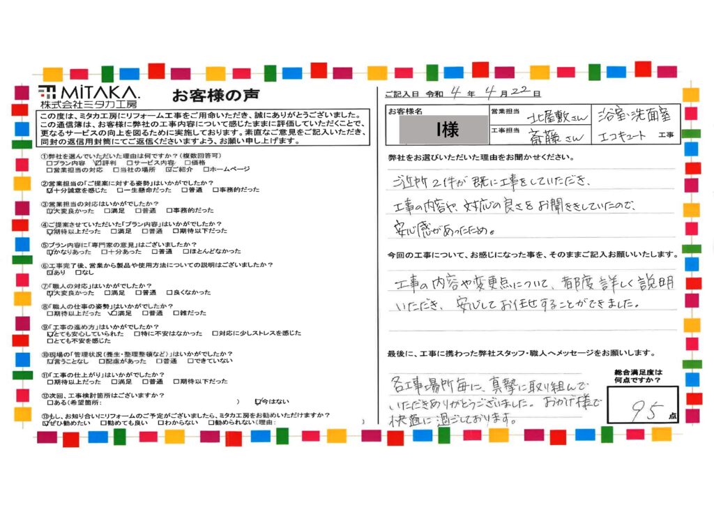 工事の内容や変更点について、都度詳しく説明いただき、安心してお任せすることができました。