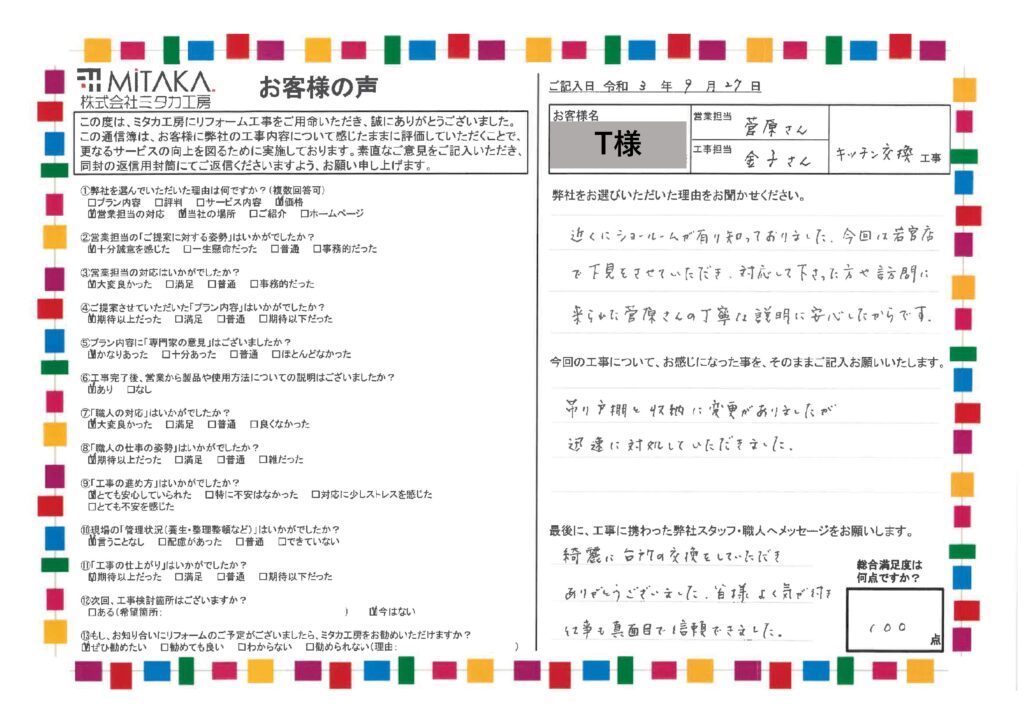 皆様よく気が付き、仕事も真面目で信頼できました