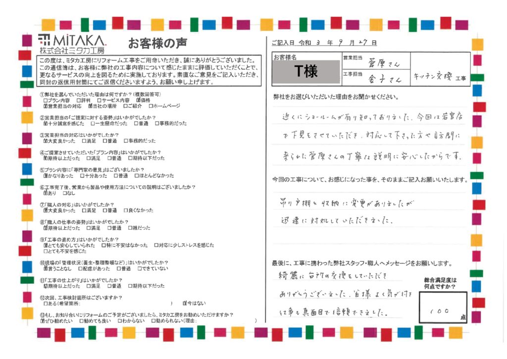 皆様よく気が付き、仕事も真面目で信頼できました