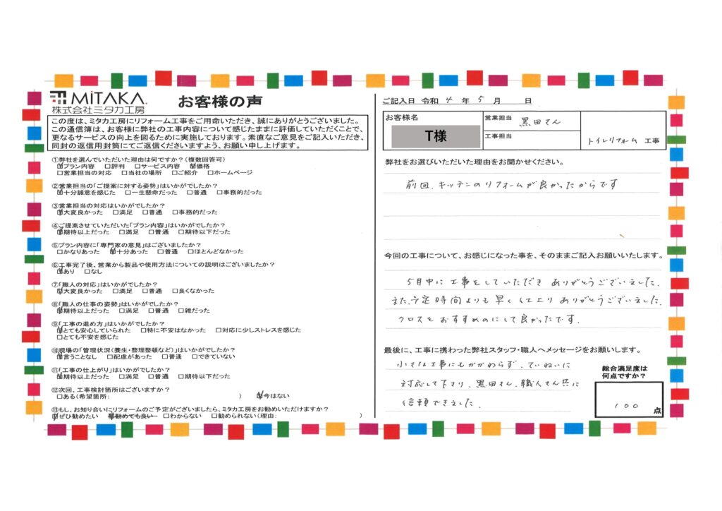 小さな工事にもかかわらず、ていねいに対応して下さり、信頼できました。