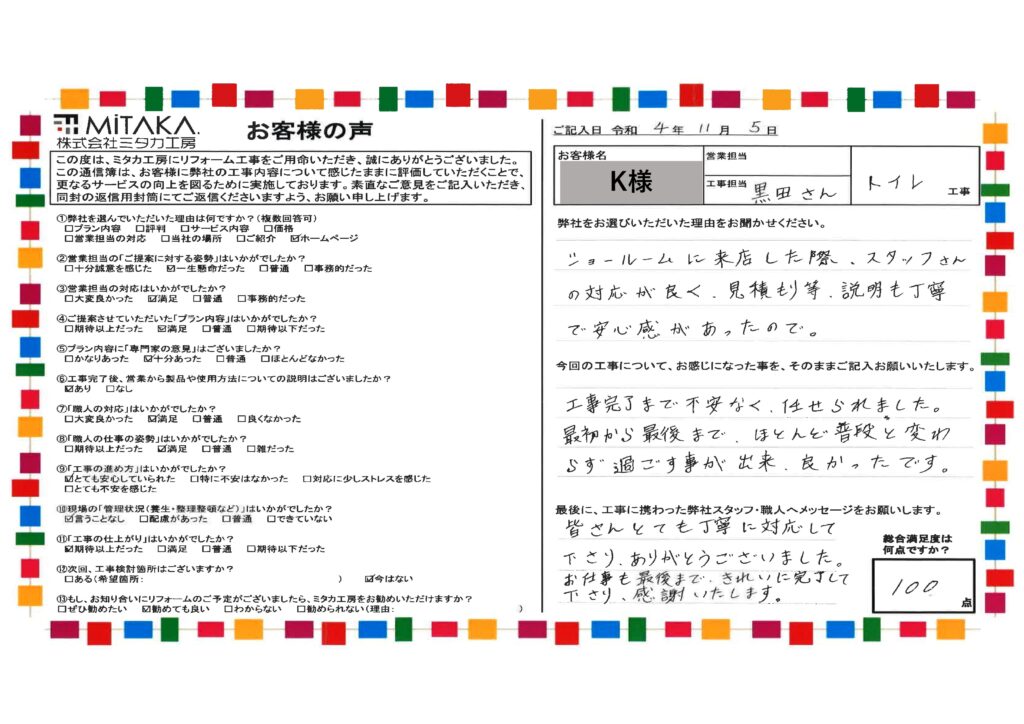 お仕事も最後まで、きれいに完了して下さり、感謝いたします。