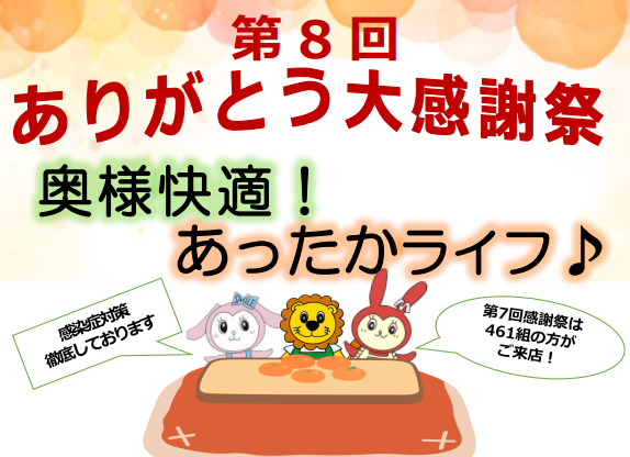 今年も開催!ありがとう大感謝祭