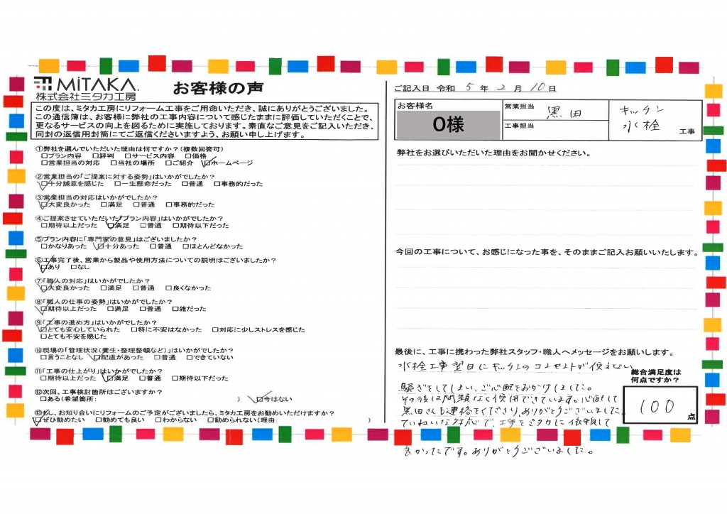 ていねいな対応で、工事をミタカに依頼して良かったです。ありがとうございました。