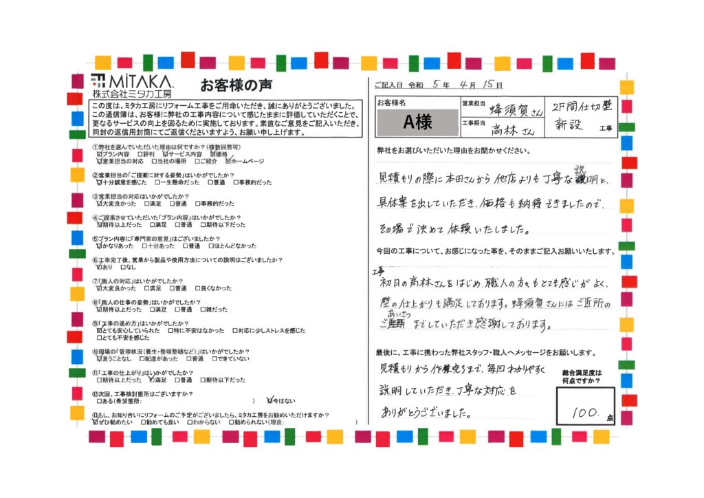 見積もりから作業完了まで、毎回わかりやすく説明していただき、丁寧な対応をありがとうございました。