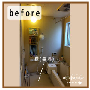 浴室交換工事　before→after