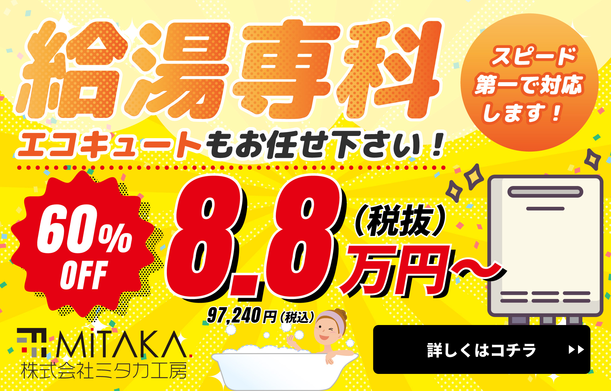 給湯器はお任せ！ミタカの給湯専科