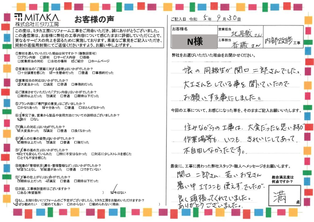 住みながらの工事は大変だったと思いますが、作業場等もいつもきれいにしてあって不自由しなかったです。