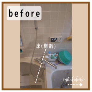 浴室交換工事　before→after
