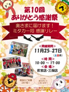 【第10回お客様ありがとう感謝祭のお知らせ】