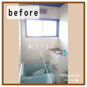 浴室交換工事　before→after