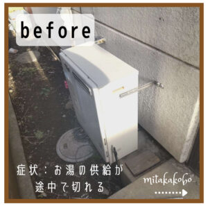 ガス給湯器交換工事 before→after