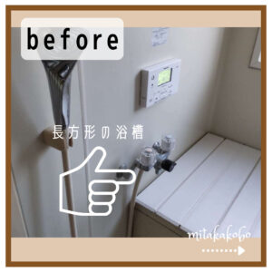 浴室交換工事　before→after