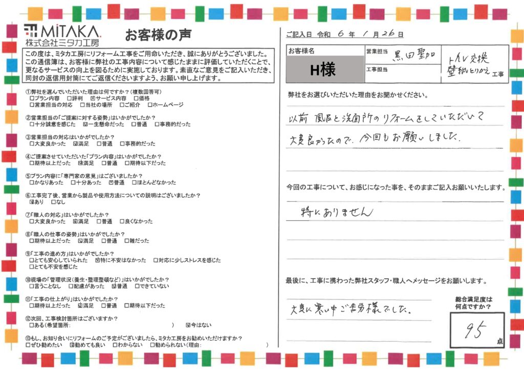 以前リフォームをしていただいて大変良かったので、今回もお願いしました。