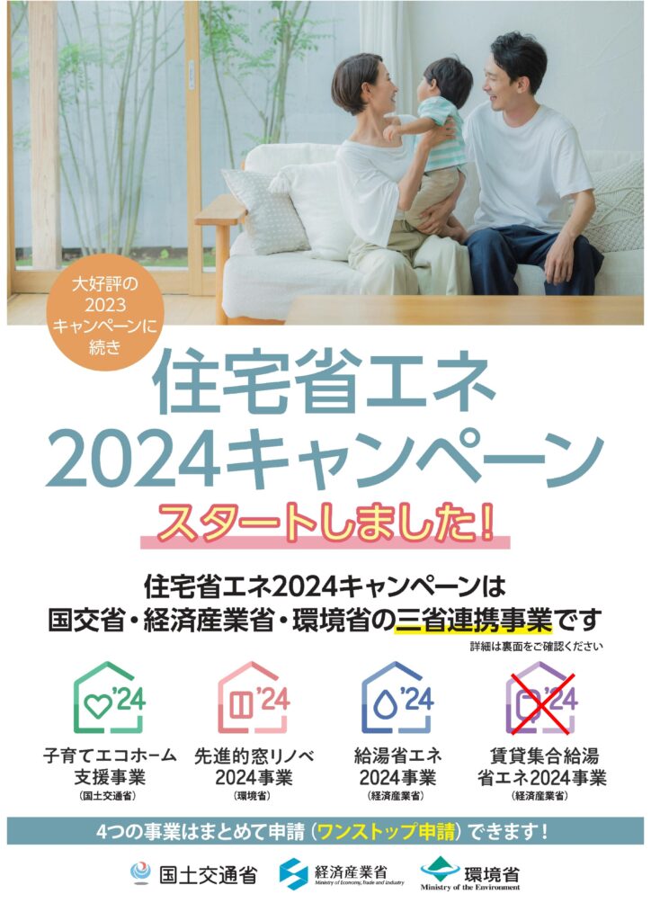住宅省エネ2024キャンペーン