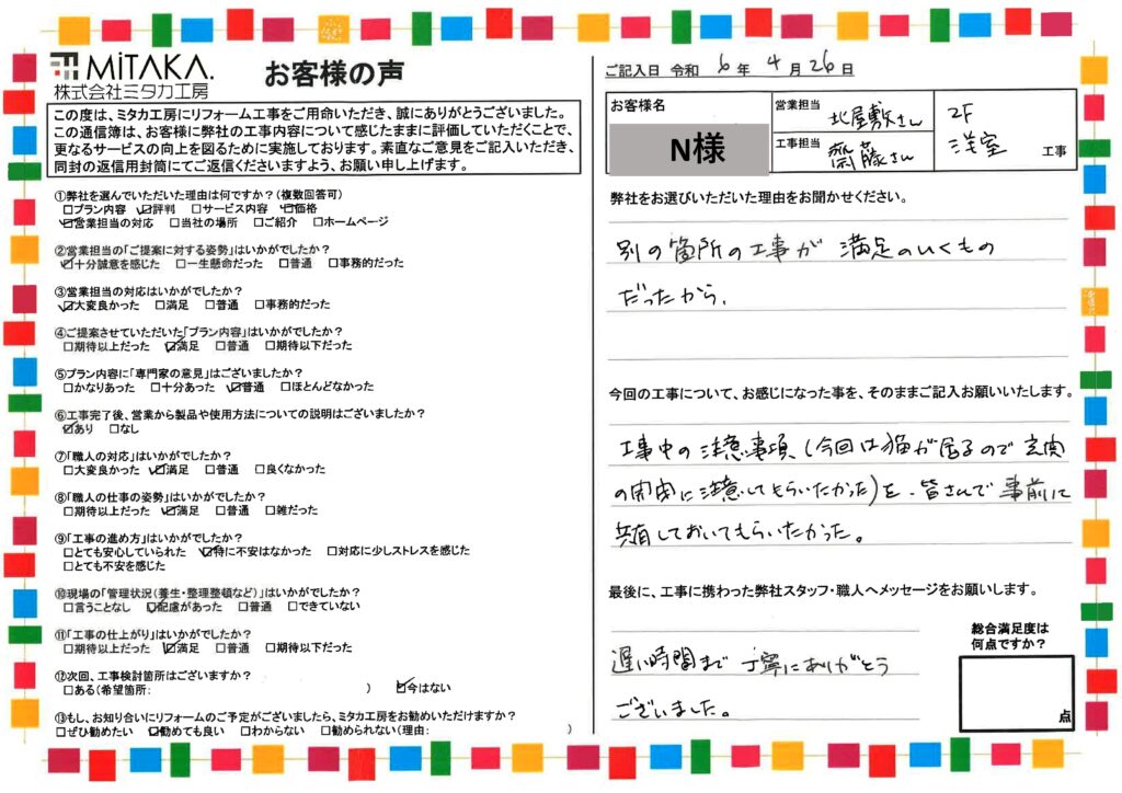 遅い時間まで丁寧にありがとうございました。