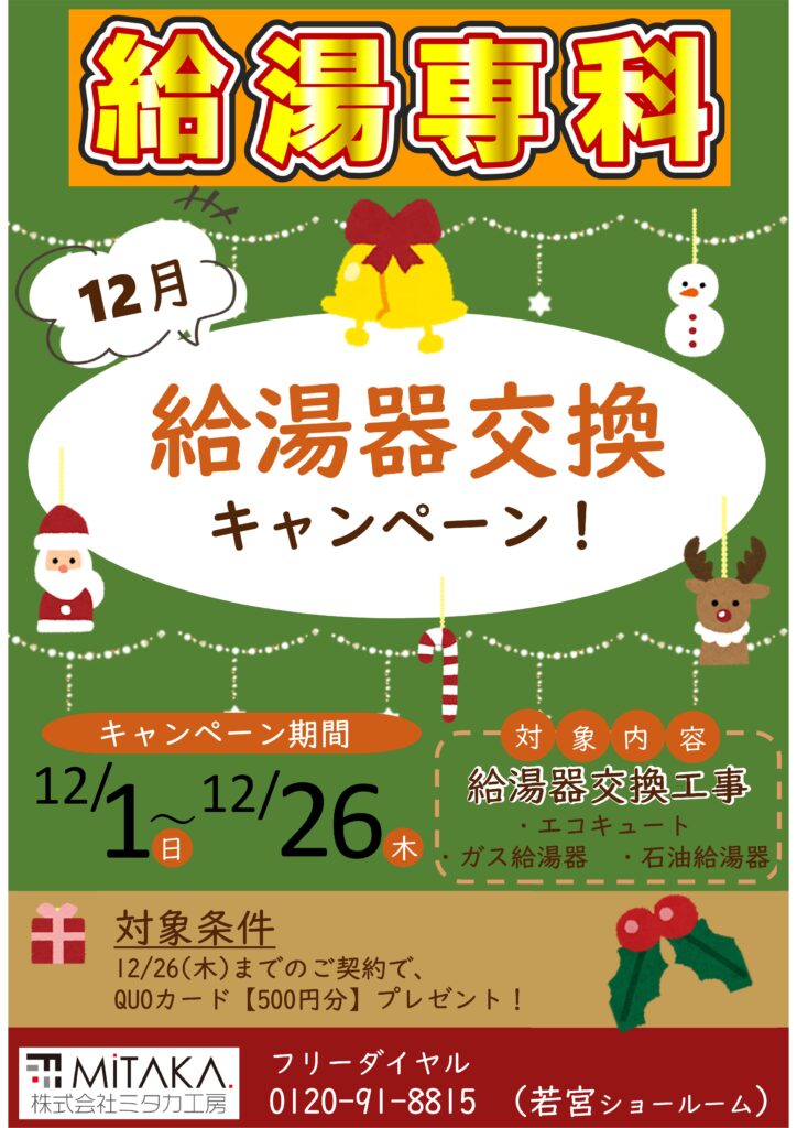 12月【給湯器交換キャンペーン】