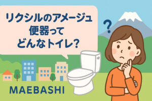 【前橋市トイレリフォームをお考えの方へ】リクシル「アメージュ便器」の魅力をご紹介！