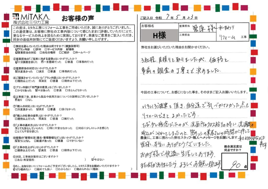 いろいろご提案を頂き、自分達で気づけなかった点もリフォームできてよかったです。