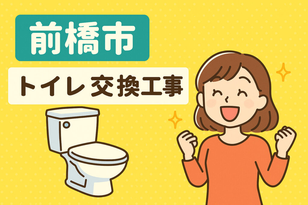 リクシルトイレ ～節水で前橋市の暮らしを快適に～｜リフォームのポイント