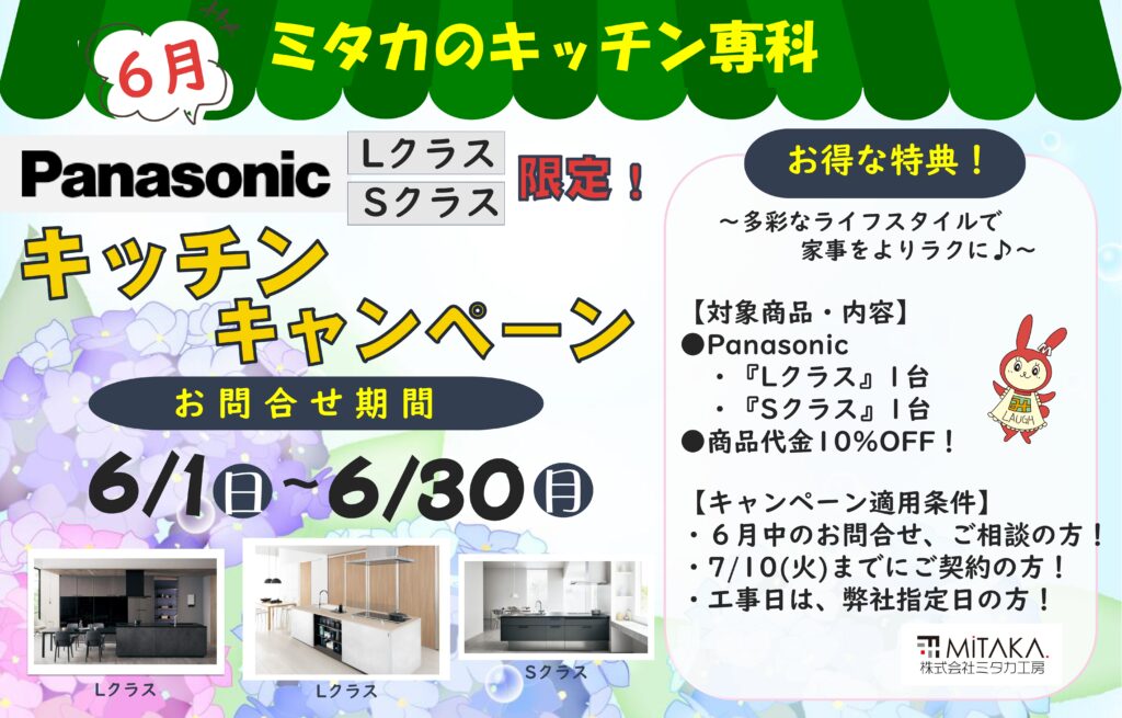 6月【キッチンキャンペーン】