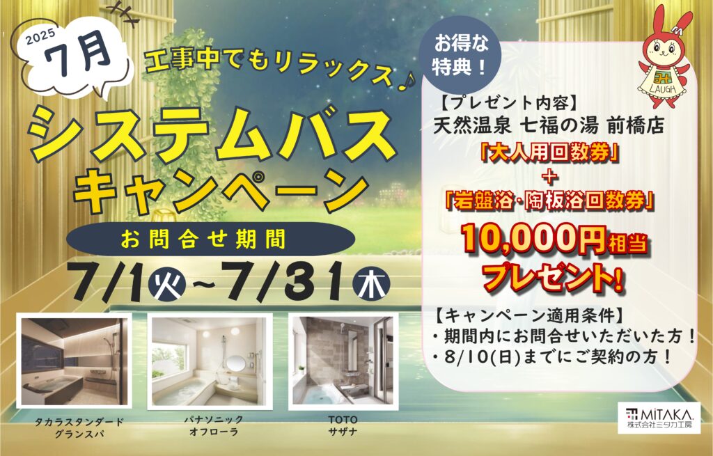 7月【システムバスキャンペーン】