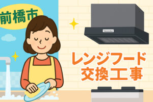 【前橋市】タカラスタンダードのレンジフードVUSタイプでキッチン快適リフォーム！