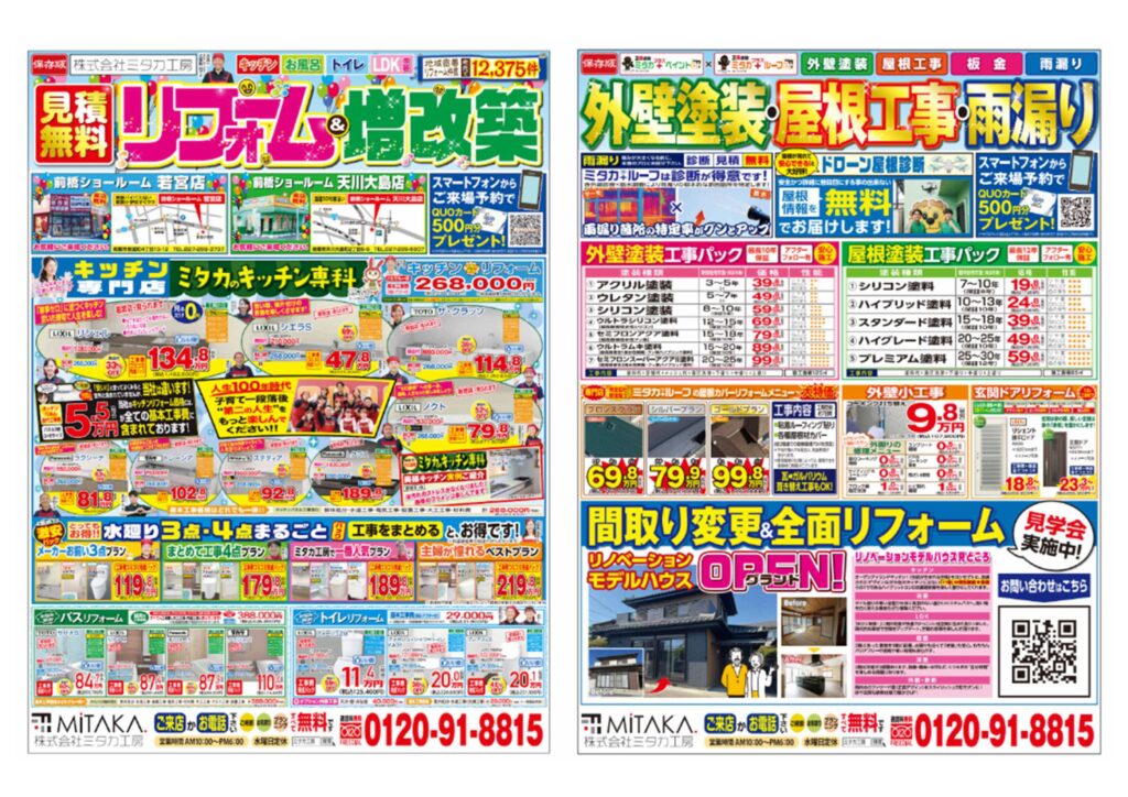 水廻り・塗装合同チラシ！