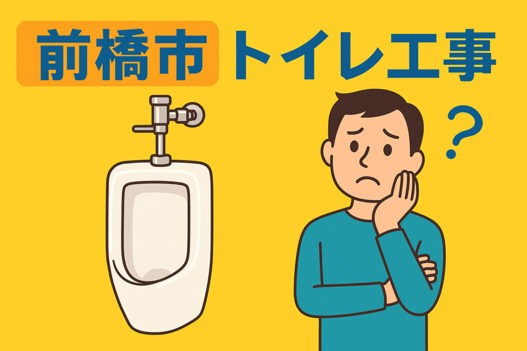 小便器 フラッシュバルブ交換で快適なトイレ環境｜前橋市リフォーム