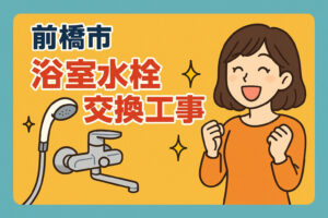 【前橋市】快適な浴室空間をKVKで実現しましょう♪