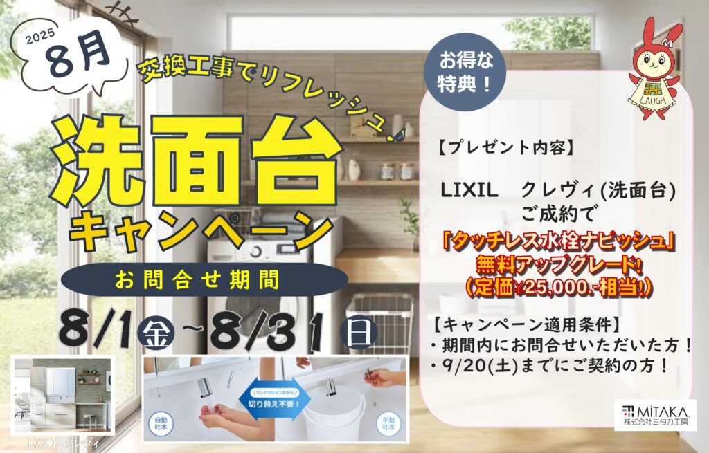 8月【洗面台キャンペーン】