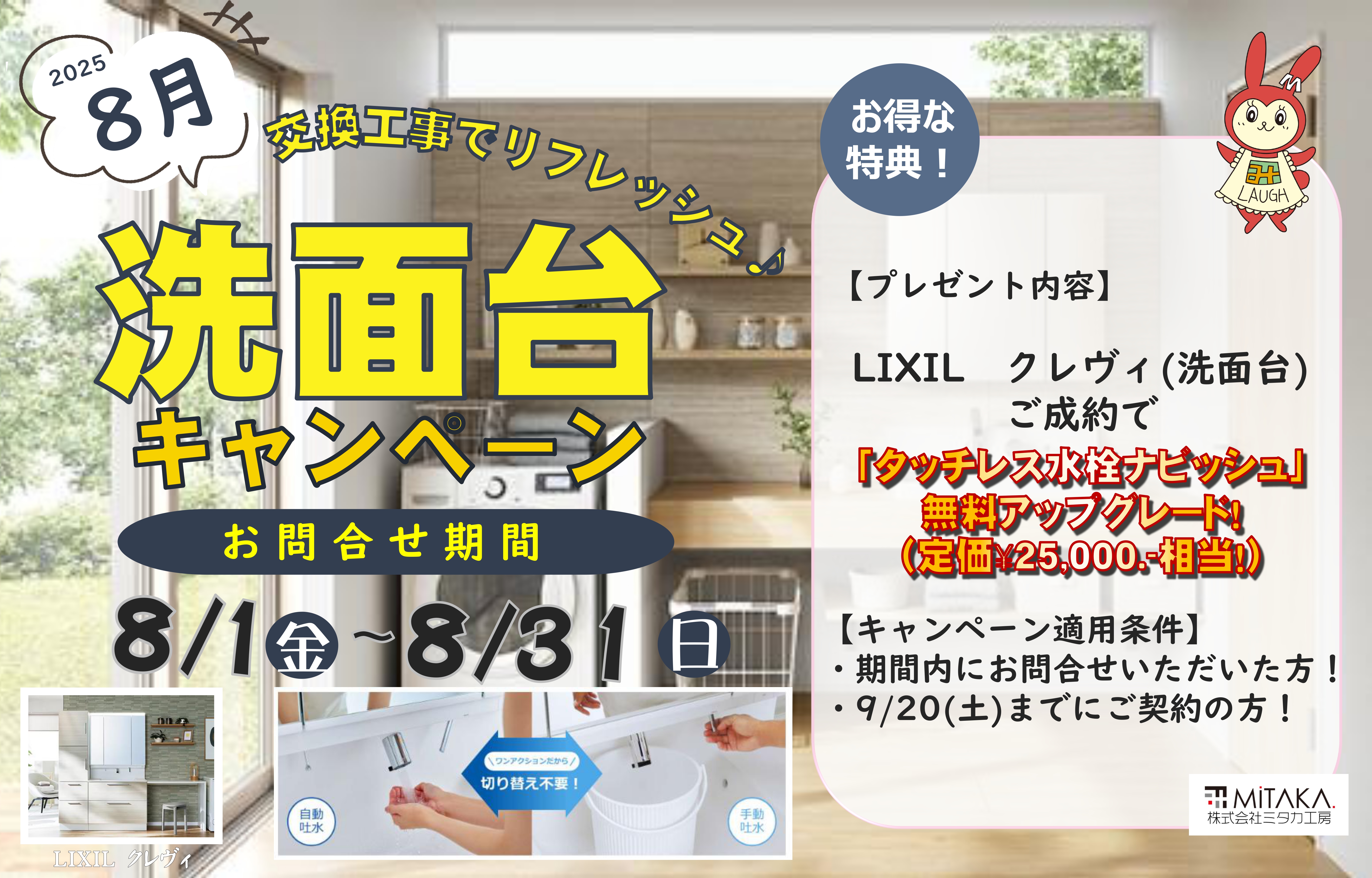 2025年8月洗面台キャンペーン！