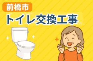 【前橋市 トイレリフォーム】LIXIL アメージュ便器＋KA31＋腰壁パネル施工で快適空間に！